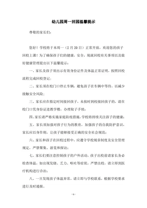 幼儿园周一回园温馨提示