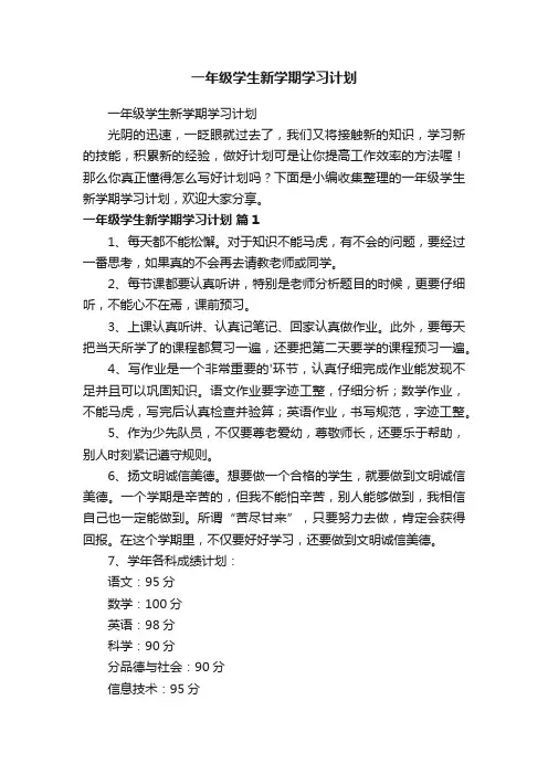 一年级学生新学期学习计划