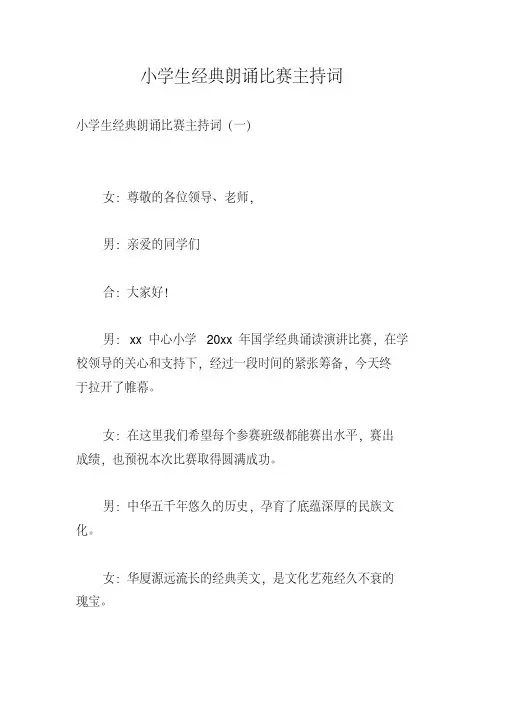 小学生经典朗诵比赛主持词