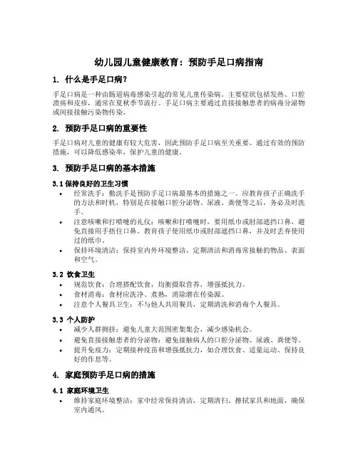 幼儿园儿童健康教育：预防手足口病指南