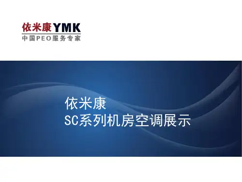 依米康SC机房空调产品展示
