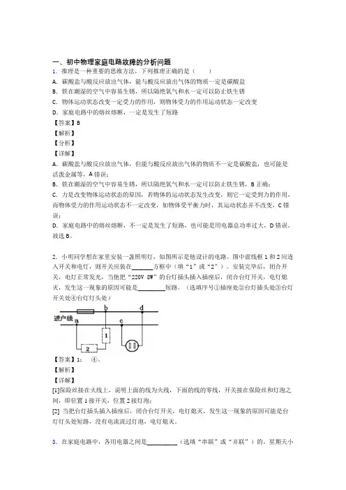 中考物理综合题专练∶家庭电路故障的分析问题及答案