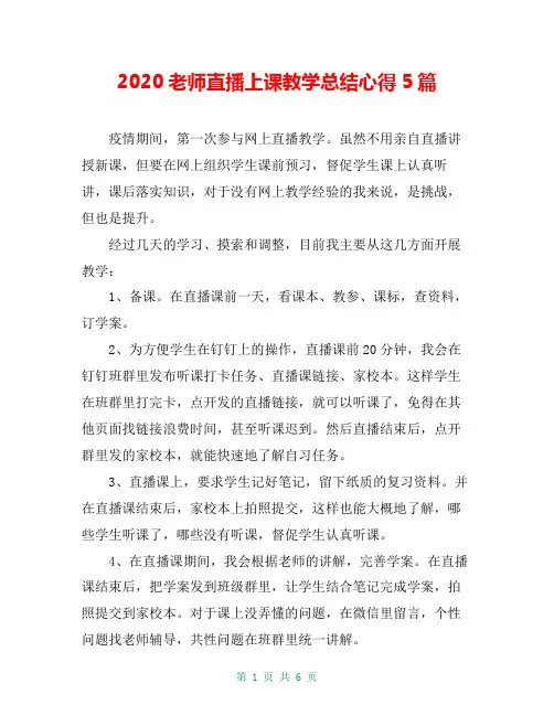 2020老师直播上课教学总结心得5篇