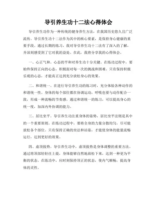 导引养生功十二法心得体会