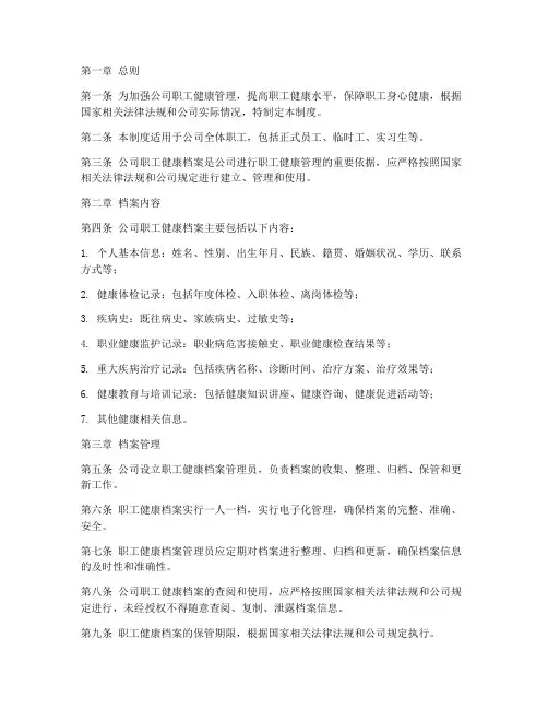 公司职工健康档案管理制度