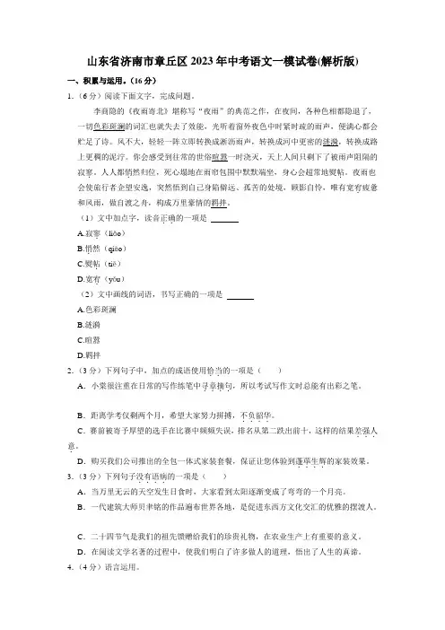 2023年山东省济南市章丘区中考第一次模拟考试语文试卷