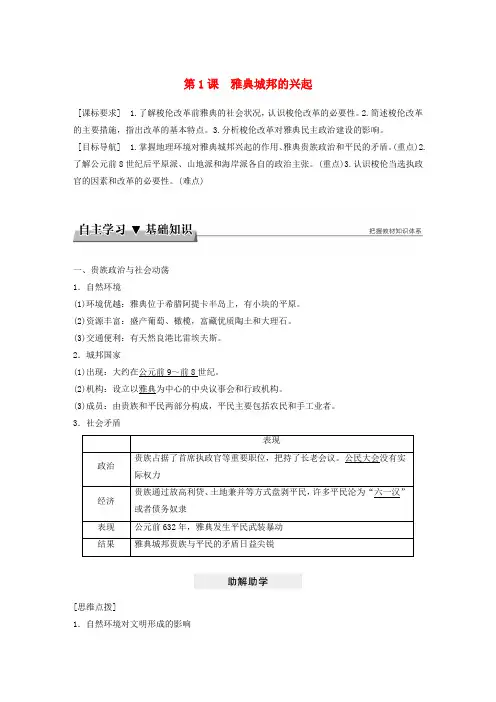 2017-2018学年高中历史 第一单元 梭伦改革 第1课 雅典城邦的兴起教学案 新人教版选修1