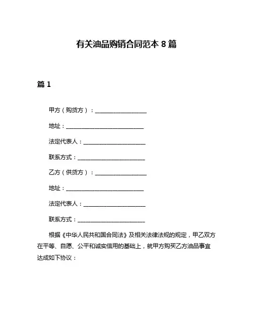 有关油品购销合同范本8篇