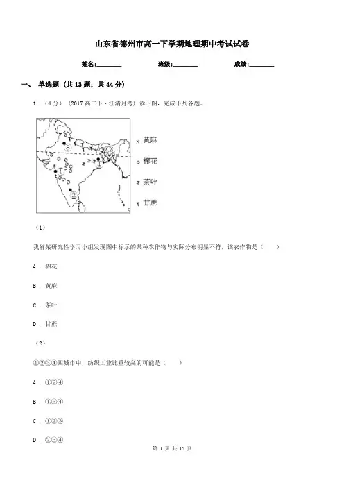 山东省德州市高一下学期地理期中考试试卷