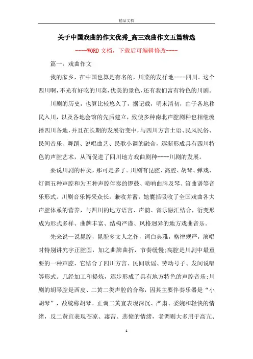 关于中国戏曲的作文优秀_高三戏曲作文五篇精选