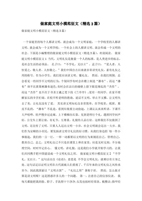 做家庭文明小模范征文(精选3篇)
