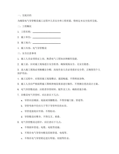电气导管敷设安全技术交底模板