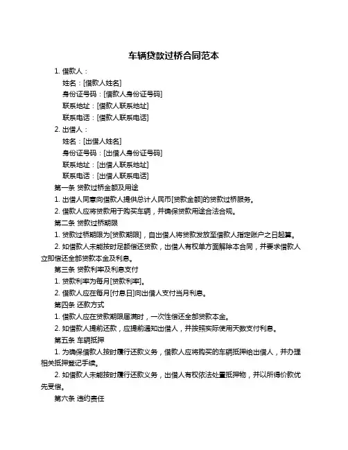 车辆贷款过桥合同范本