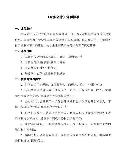 《财务会计》课程标准