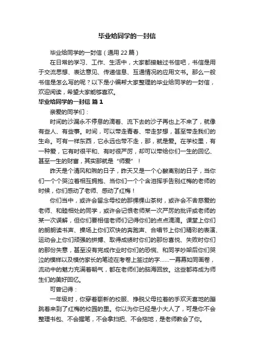 毕业给同学的一封信（通用22篇）