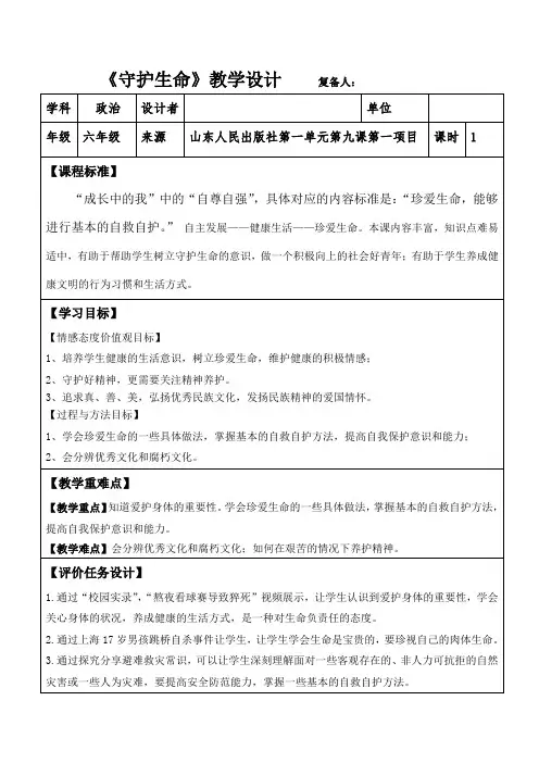 初中道德与法治_守护生命教学设计学情分析教材分析课后反思