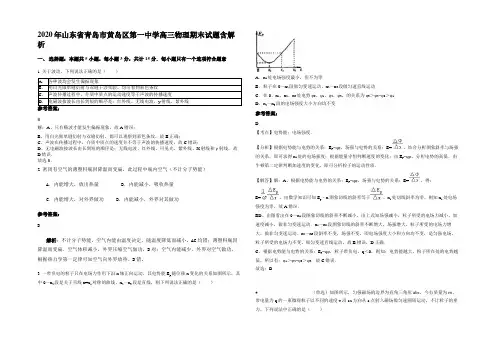 2020年山东省青岛市黄岛区第一中学高三物理期末试题带解析