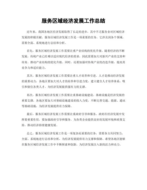 服务区域经济发展工作总结