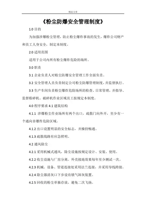 《粉尘防爆安全管理制度》
