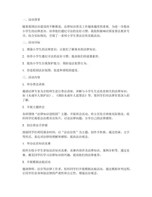 小学生普法宣传实践活动