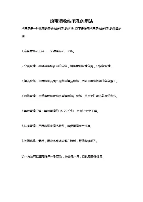鸡蛋清收缩毛孔的用法