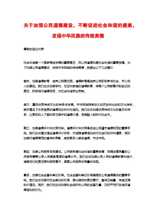 关于加强公民道德建设,不断促进社会和谐的提案,发扬中华民族的传统美德