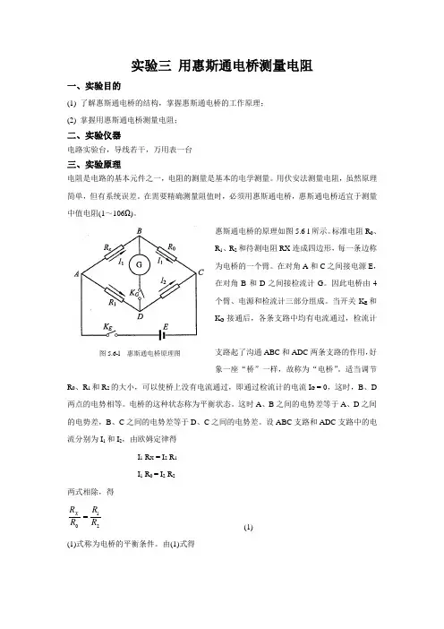 实验三 用惠斯通电桥测量电阻