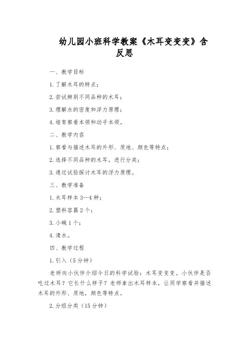 幼儿园小班科学教案《木耳变变变》含反思