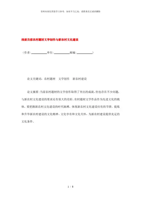 【精品】浅谈当前农村题材文学创作与新农村文化建设