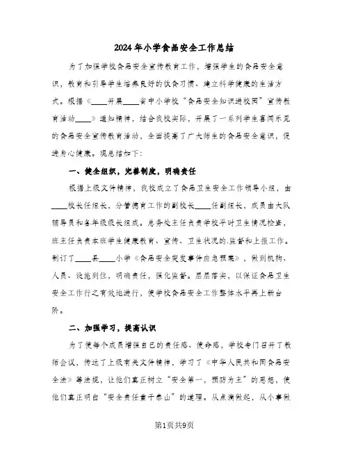 2024年小学食品安全工作总结(4篇)