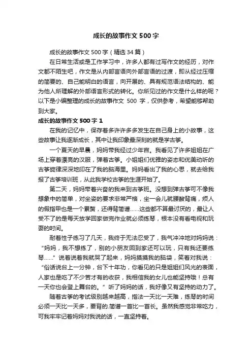 成长的故事作文500字（精选34篇）