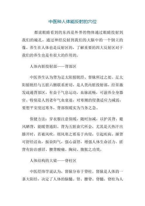 中医种人体能反射的穴位