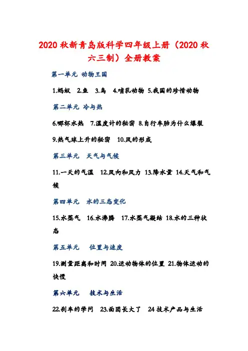 2020秋新青岛版科学四年级上册(2020秋六三制)全册教案