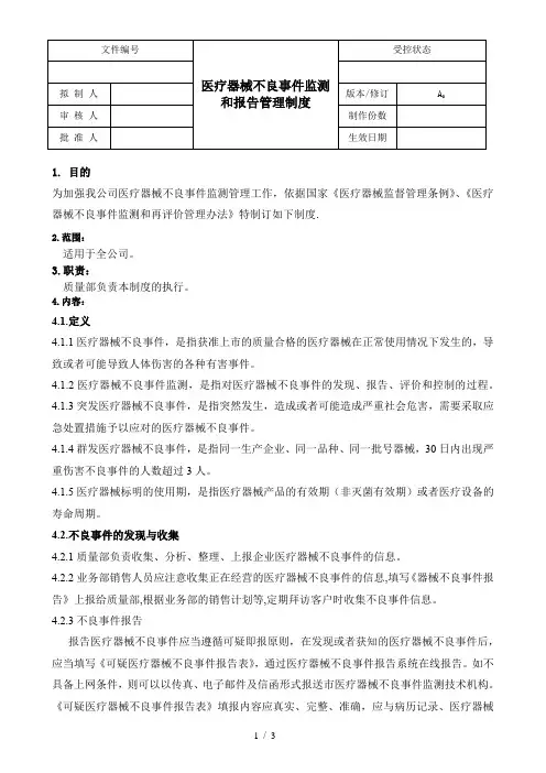 医疗器械不良事件监测和报告管理制度-医疗器械经营企业体系文件