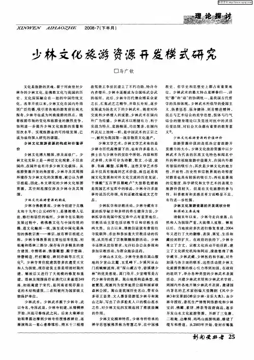少林文化旅游资源开发模式研究