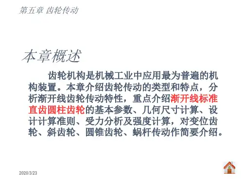 0第五章_齿轮传动