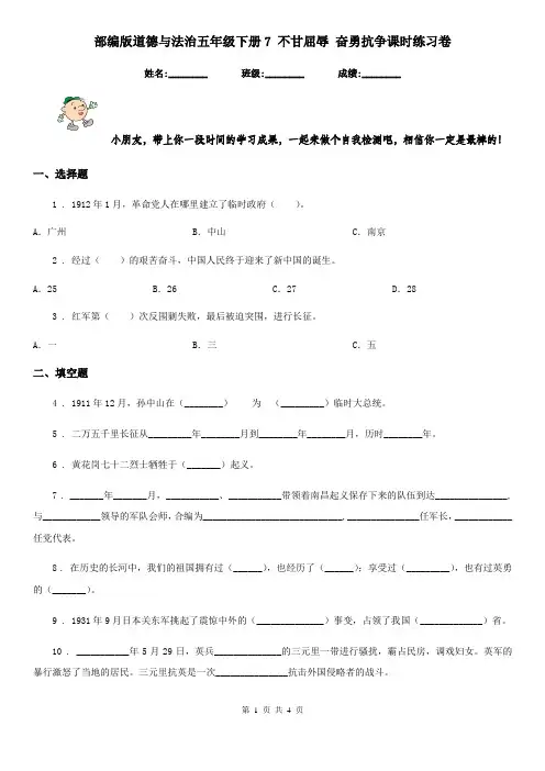 部编版道德与法治五年级下册7 不甘屈辱 奋勇抗争课时练习卷