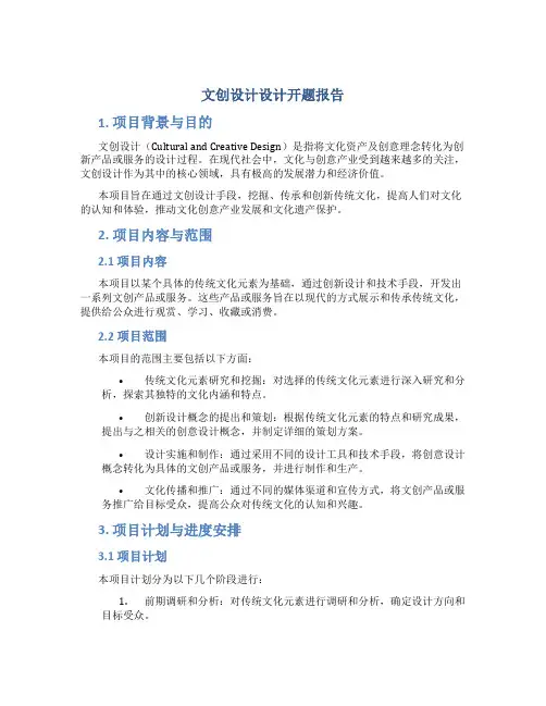 文创设计设计开题报告