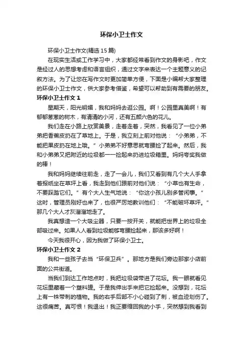 环保小卫士作文（精选15篇）