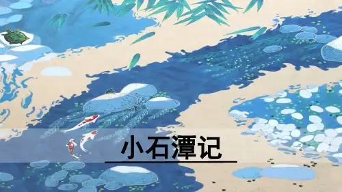 部编版语文八年级下册第10课 《小石潭记》 课件