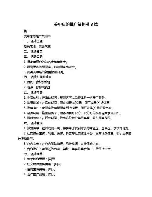 美甲店的推广策划书3篇