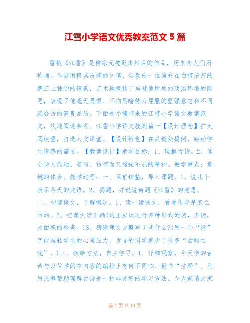 江雪小学语文优秀教案范文5篇