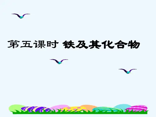 铁及其化合物课件.ppt