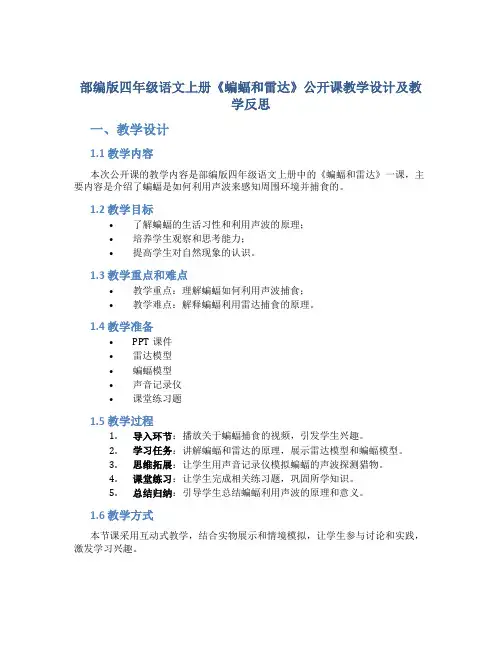 部编版四年级语文上册《蝙蝠和雷达》公开课教学设计及教学反思