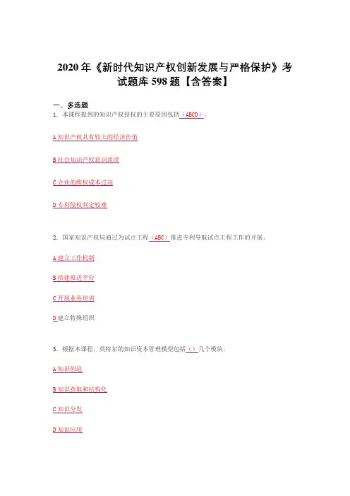精选最新版2020年新时代知识产权创新发展与严格保护测试复习题库598题(答案)