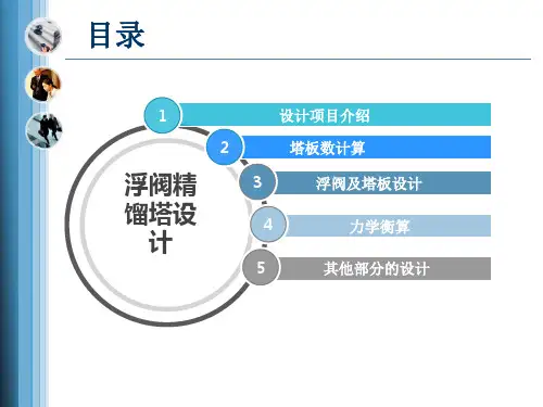 浮阀精馏塔设计-苯和甲苯