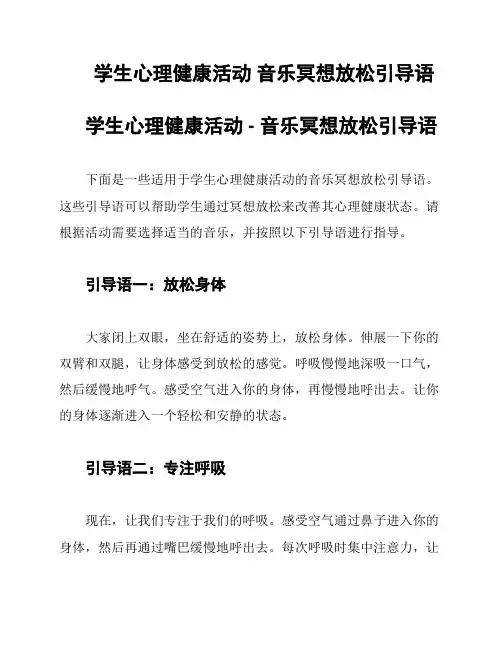 学生心理健康活动 音乐冥想放松引导语