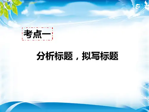 人教部编版八年级语文上册现代文阅读教学课件：记叙文阅读(含小说、散文)考点一 - 分析标题,拟写标题 答