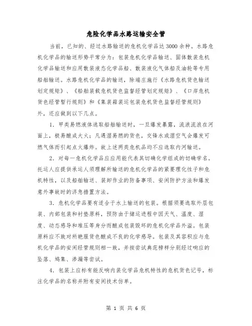 危险化学品水路运输安全管（三篇）