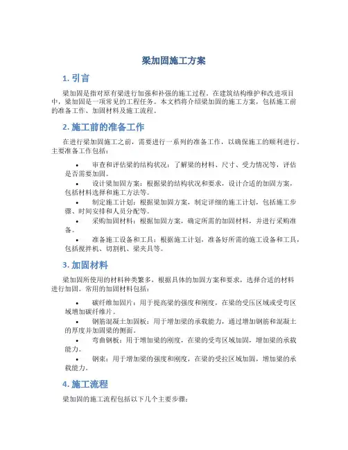 梁加固施工方案